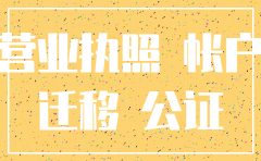 迁移公司需要注销以前的公司