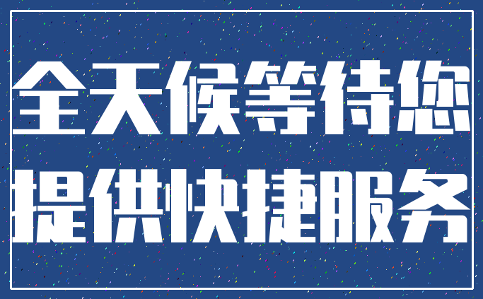 全天候等待您_提供快捷服务