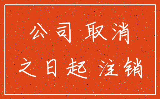 公司 取消_之日起 注销