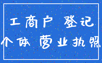工商户 登记_个体 营业执照