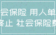 公司没办社保能注销吗