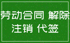 政策原因公司注销解除劳动合同