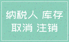 公司注销但是显示库存六十万