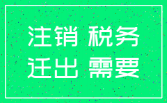 用家庭住址注册公司地址注销税务