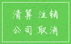 上海登报办理公司注销费用
