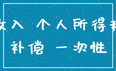 公司注销怎样交个税