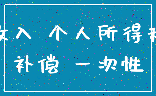 收入 个人所得税_补偿 一次性