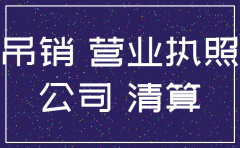 我公司已注销是否还可以向客户追缴货款呢