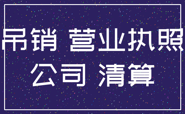 吊销 营业执照_公司 清算