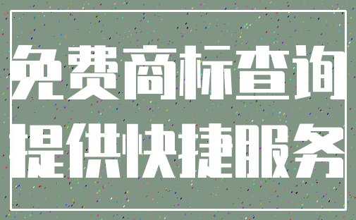 免费商标查询_提供快捷服务