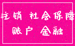 公司注销社保不注销可以吗