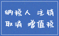公司要注销还有进项税怎么办