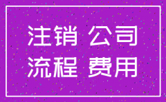 注销公司需要走什么流程