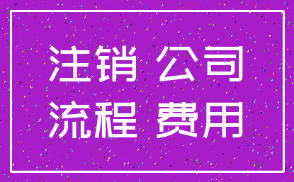 注销 公司_流程 费用