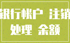 公司要注销 银行里的余额怎么处理