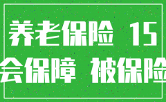 社保交了15年但是公司注销了影响领养老