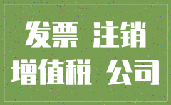 公司注销了还欠别人发票