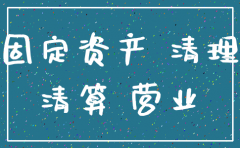 注销公司固定资产账面处理报废分录