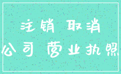 公司注销登记申请书到哪领