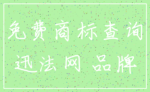 免费商标查询_迅法网 品牌