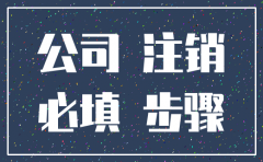 公司注销是先备案还是先登报纸