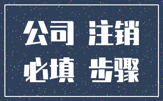 公司 注销_必填 步骤