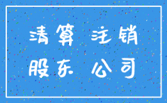 公司注销的时候有利润需要缴税