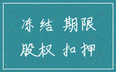 公司股权被冻结 能否申请注销