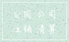 签的合同公司注销了怎么办