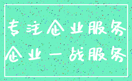 专注企业服务_企业一战服务