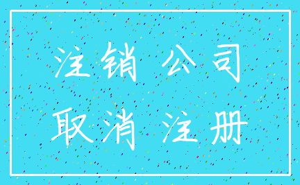 注销 公司_取消 注册