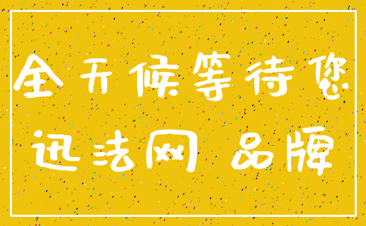 全天候等待您_迅法网 品牌