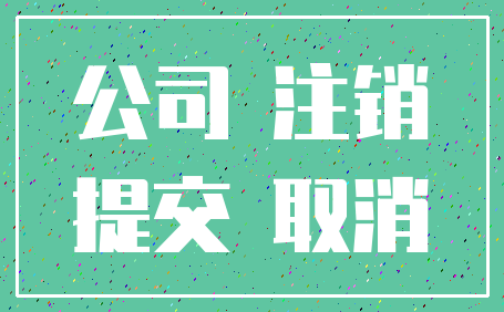 公司 注销_提交 取消