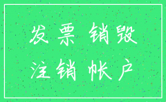 公司账目很乱注销后有影响吗
