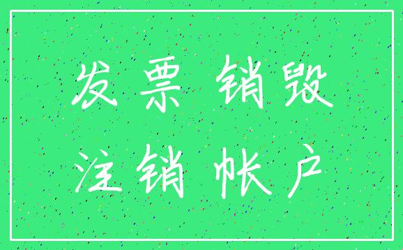 发票 销毁_注销 帐户