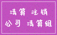 公司注销后合同质保金怎么办