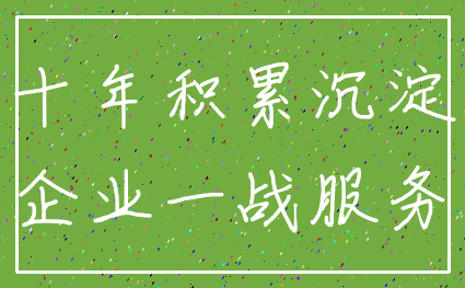 十年积累沉淀_企业一战服务