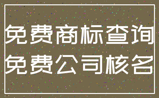 免费商标查询_免费公司核名