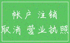 公司工商注销不注销银行可以