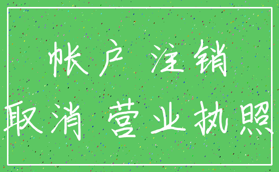 帐户 注销_取消 营业执照