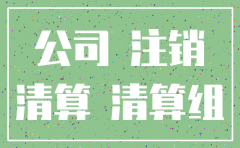 注销公司一般是会计工作还是行政工作