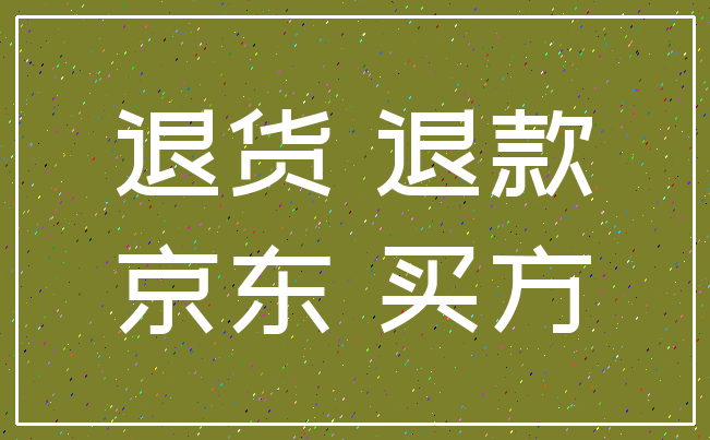 退货 退款_京东 买方