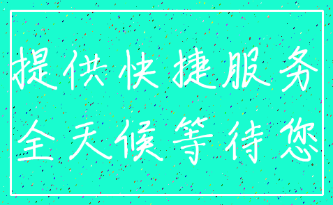 提供快捷服务_全天候等待您