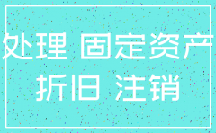 公司注销时固定资产怎样处置