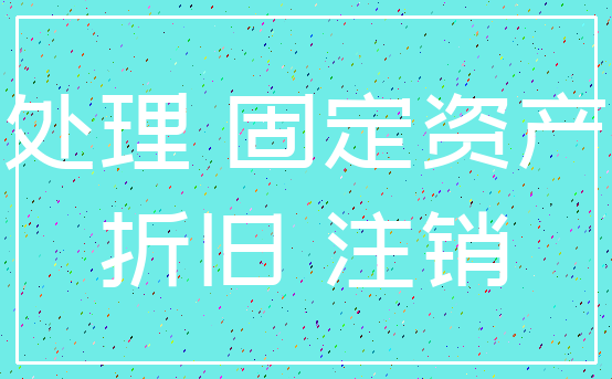 处理 固定资产_折旧 注销