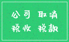 虚假报税都有缴税公司不注销存在的风险