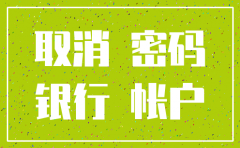 公司密码器注销