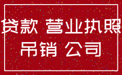 公司注销影响法人购房贷款嘛
