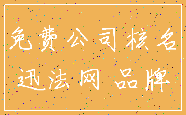 免费公司核名_迅法网 品牌