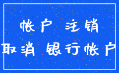 注销公司银行不销户可以不